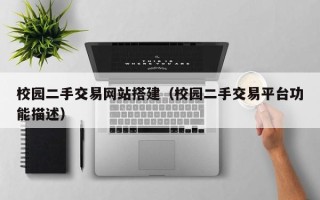 四川校园二手交易网站搭建（校园二手交易平台功能描述）