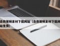 四川自救视频素材下载网站（自救视频素材下载网站免费）