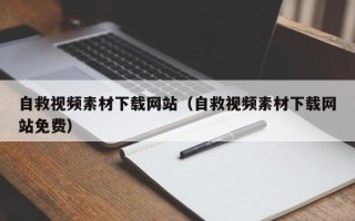 四川自救视频素材下载网站（自救视频素材下载网站免费）