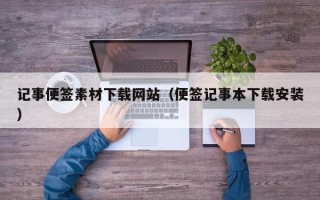 四川记事便签素材下载网站（便签记事本下载安装）