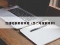 四川热播短剧素材网站（热门电视剧素材）