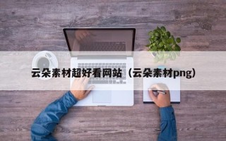四川云朵素材超好看网站（云朵素材png）