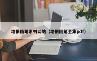 四川培根随笔素材网站（培根随笔全集pdf）