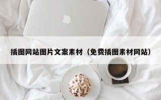四川插图网站图片文案素材（免费插图素材网站）