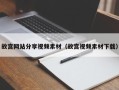 四川故宫网站分享视频素材（故宫视频素材下载）