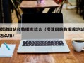 四川搭建网站和数据库结合（搭建网站数据库地址怎么填）