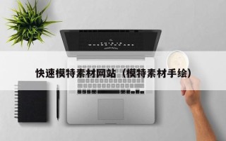 四川快速模特素材网站（模特素材手绘）