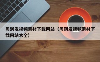 四川周润发视频素材下载网站（周润发视频素材下载网站大全）