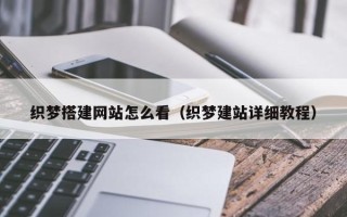 四川织梦搭建网站怎么看（织梦建站详细教程）
