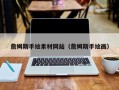 四川詹姆斯手绘素材网站（詹姆斯手绘画）
