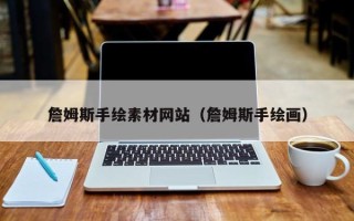 四川詹姆斯手绘素材网站（詹姆斯手绘画）