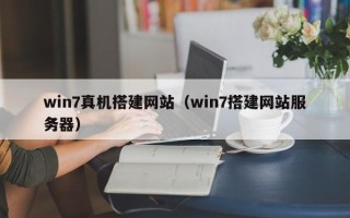 四川win7真机搭建网站（win7搭建网站服务器）