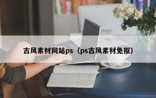 四川古风素材网站ps（ps古风素材免抠）
