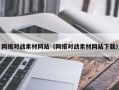 四川网络对战素材网站（网络对战素材网站下载）