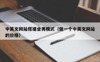 四川中英文网站搭建业务模式（做一个中英文网站的价格）