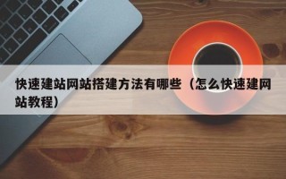 四川快速建站网站搭建方法有哪些（怎么快速建网站教程）