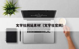 四川文学社网站素材（文学社官网）