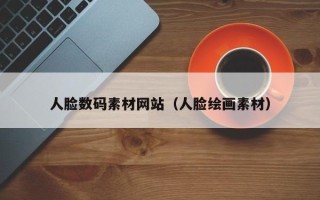 四川人脸数码素材网站（人脸绘画素材）